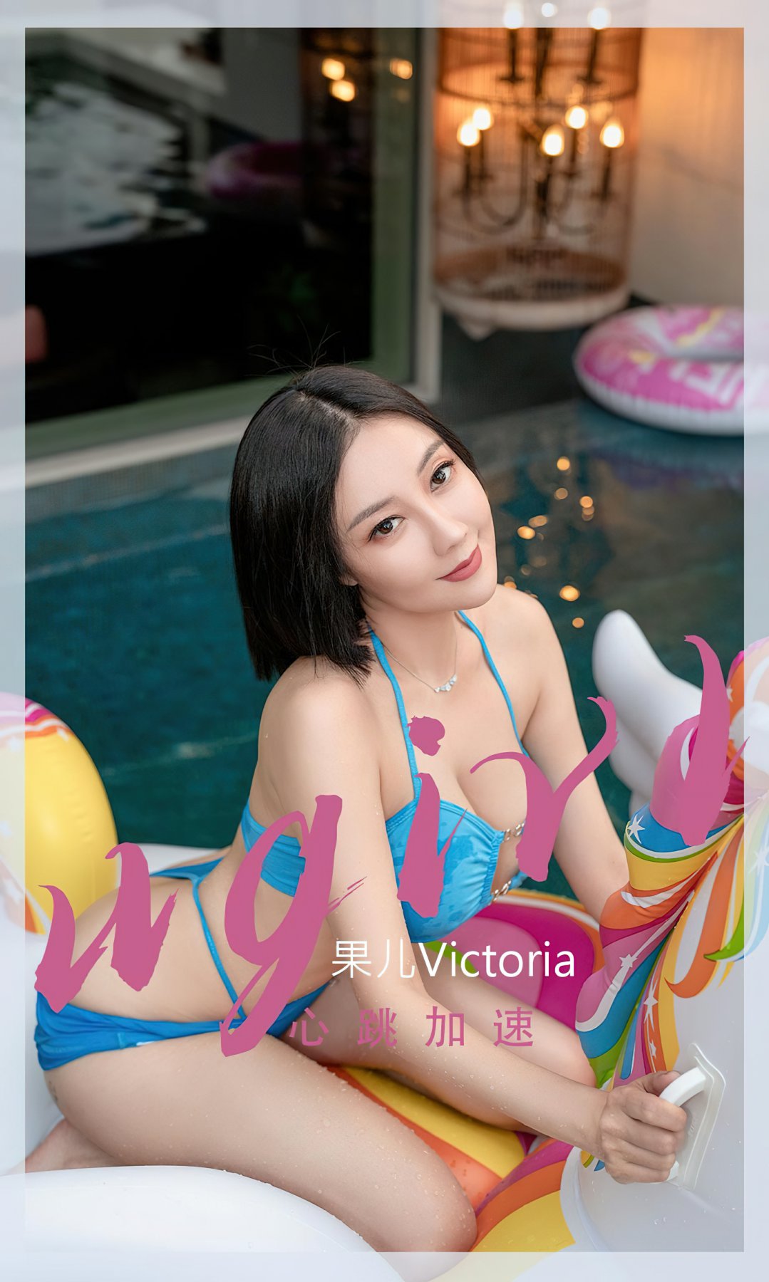 [Ugirls尤果网]爱尤物专辑 2022.10.16 No.2435 果儿Victoria 心跳加速